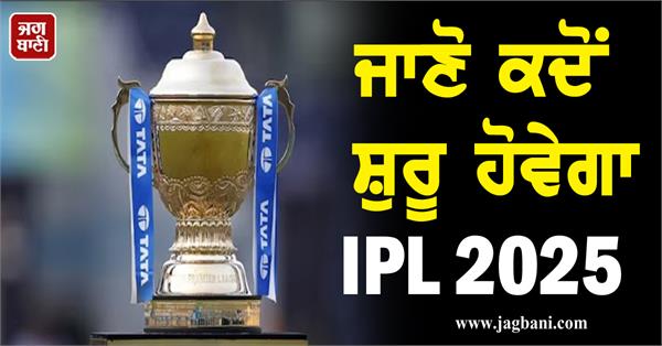 JagbaniOnline's tweet image. IPL 2025 ਦੀ ਤਾਰੀਖ ਆਈ ਸਾਹਮਣੇ, ਜਾਣੋ ਕਦੋਂ ਸ਼ੁਰੂ ਹੋਵੇਗਾ ਟੀ20 ਦਾ ਮਹਾਮੁਕਾਬਲਾ
jagbani.punjabkesari.in/sports/news/ip…
#IndianPremierLeague2025 #IPL2025 #StartDate #BCCI