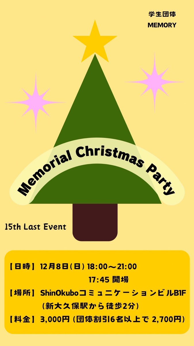 memory1223's tweet photo. 学生団体Memory ラスイベ告知✨

「Memorial Christmas Party」
の開催が残り2週間となりました！

日時:12月8日18:00~21:00

場所:ShinOkuboコミュニケー ションビル B1F(新大久保駅から徒歩2分)

【参加費】￥3000
 (団体割引6名以上で ¥2700)

絶対楽しめると思うのでぜひお越しください💖 https://t.co/9l2sCPsEp6