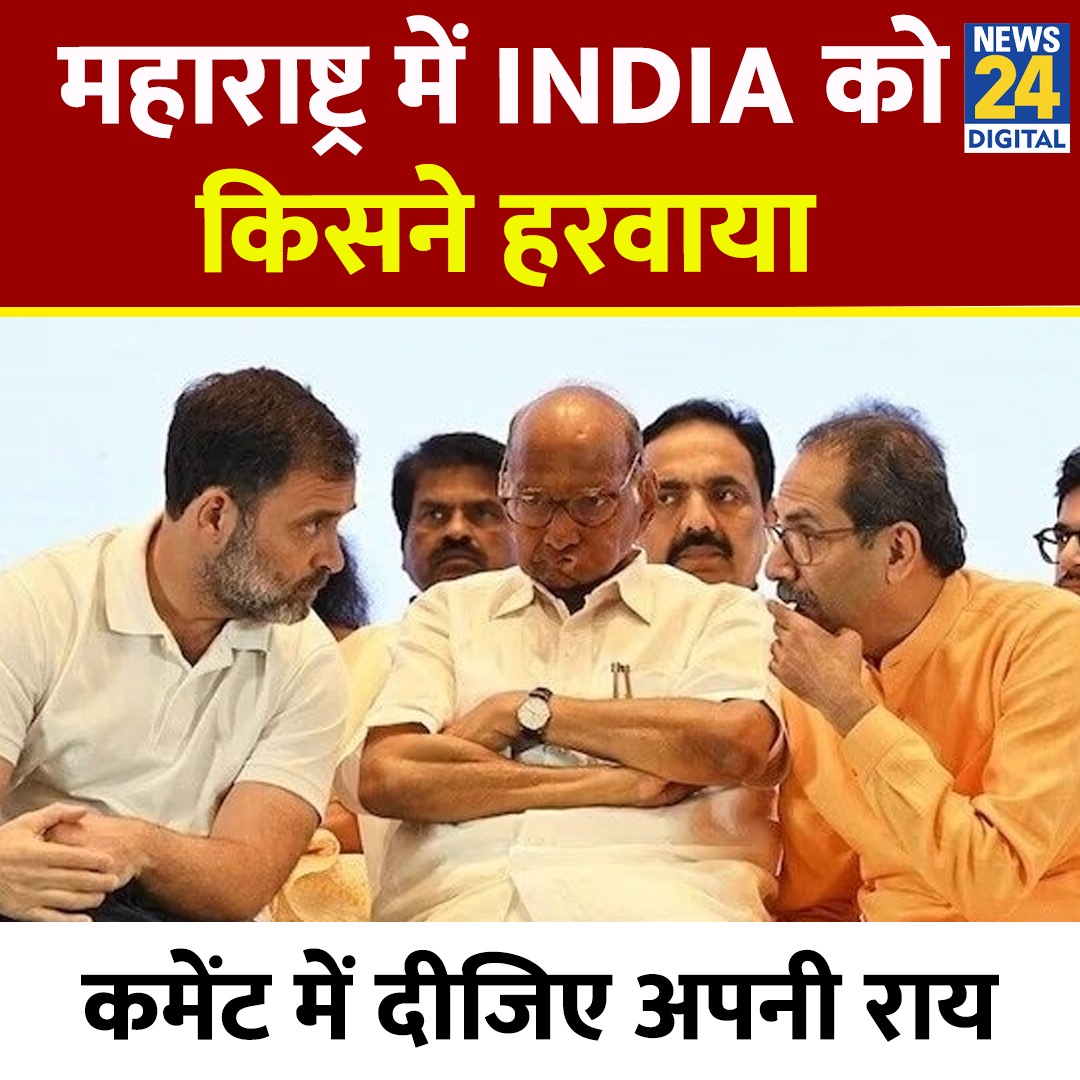 महाराष्ट्र में I.N.D.I.A को किसने हरवाया 

◆ कमेंट में दीजिए अपनी राय  

#ElectionResults | #ResultsOnNews24 | News24