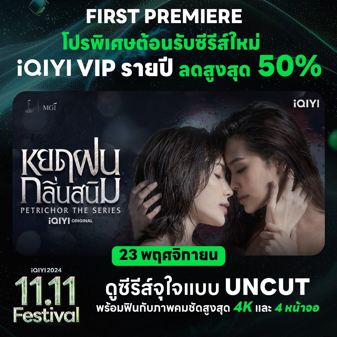 itscharlotty's tweet photo. ต้อนรับซีรีส์ใหม่ “หยดฝนกลิ่นสนิม” iQIYI  จัดโปรเด็ด VIP รายปี ลดสูงสุด 50% เริ่มต้นเพียง 58 บาท/เดือน! ดูซีรีส์จุใจแบบ UNCUT ฟินกับภาพคมชัดสูงสุดระดับ 4K และดูพร้อมกันได้สูงสุด 4 จอ 🤩💚

🥝 #iQIYIVIP1111Festival โปรดีส่งท้ายปี 
สมัครเลย https://t.co/2S7bb0bzEn                                                    #iQIYOriginal