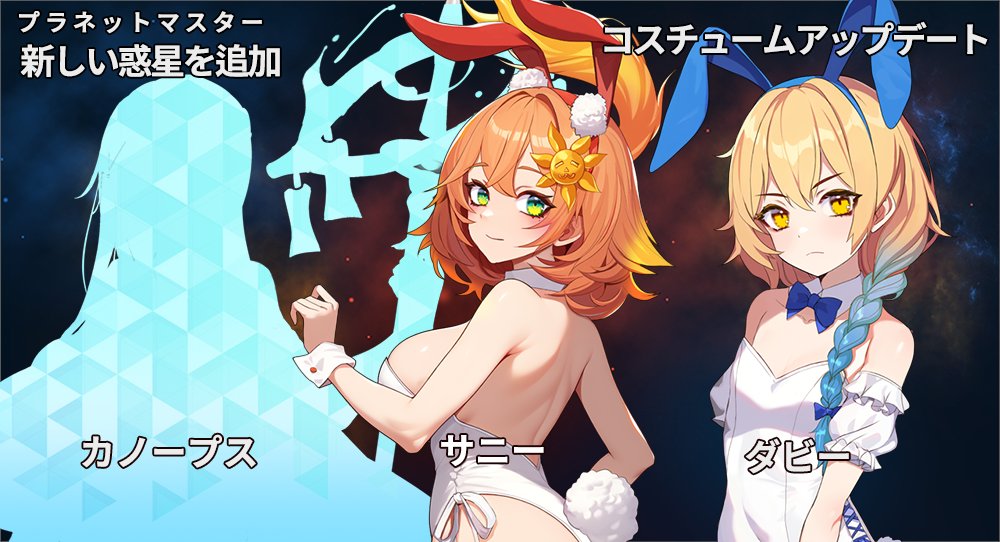 MistMsg's tweet image. 1.31.7
-新しい星を追加「カノープス」
- 「サニー」コスチュームを追加しました
- 「ダビー」コスチュームを追加しました
Android  play.google.com/store/apps/det…
IOS  apps.apple.com/us/app/id11178…
#バニーガール #男の娘