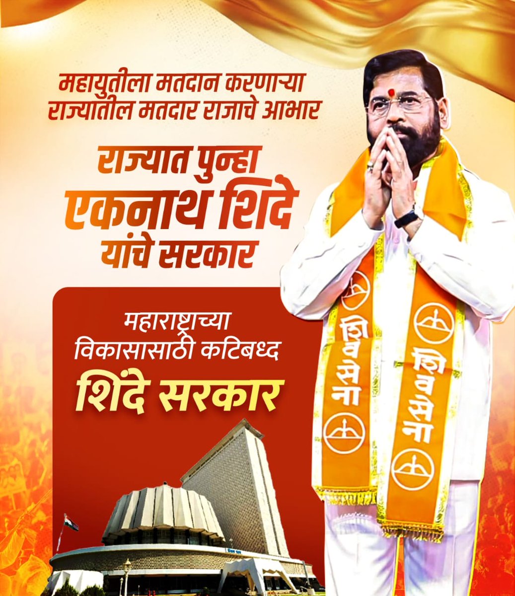 iShivnya's tweet photo. "मुख्यमंत्री @mieknathshinde यांची विकासाची धडपड, शेतकऱ्यांसाठीची निष्ठा आणि सामान्यांचं नेतृत्व आज यशस्वी ठरलं��. जनतेचा कौल पुन्हा शिंदे सरकारला!
#ShindeSarkar" https://t.co/7rgv9ruO0Z