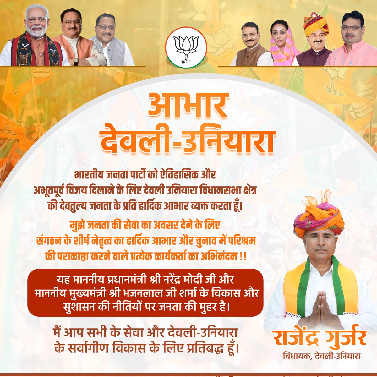 BJPRajendra_MLA's tweet photo. "आभार देवली-उनियारा"

भारतीय जनता पार्टी को ऐतिहासिक और अभूतपूर्व विजय दिलाने के लिए देवली उनियारा विधानसभा क्षेत्र की देवतुल्य जनता के प्रति हार्दिक आभार व्यक्त करता हूँ। 

#Bjp4DeoliUniyara #RajendraGurjar #Bjp https://t.co/2EVdzx1Ngz