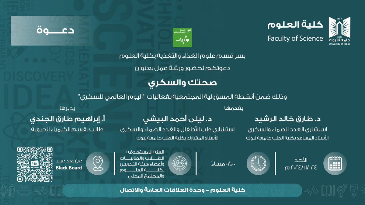 event_ut's tweet photo. #دعوة:
يسر كلية العلوم ممثلةً بقسم علوم الغذاء والتغذية دعوتكم لحضور #ورشة_عمل بعنوان (صحتك والسكري)،تزامناً مع #اليوم_العالمي_للسكري ، يوم الأحد  الموافق ٢٤-١١-٢٠٢٤م،في تمام الساعة ٨:٠٠مساءً ، عبرمنصة البلاك بورد عن طريق الباركود المرفق.
@event_ut https://t.co/OewqSQlJ4q