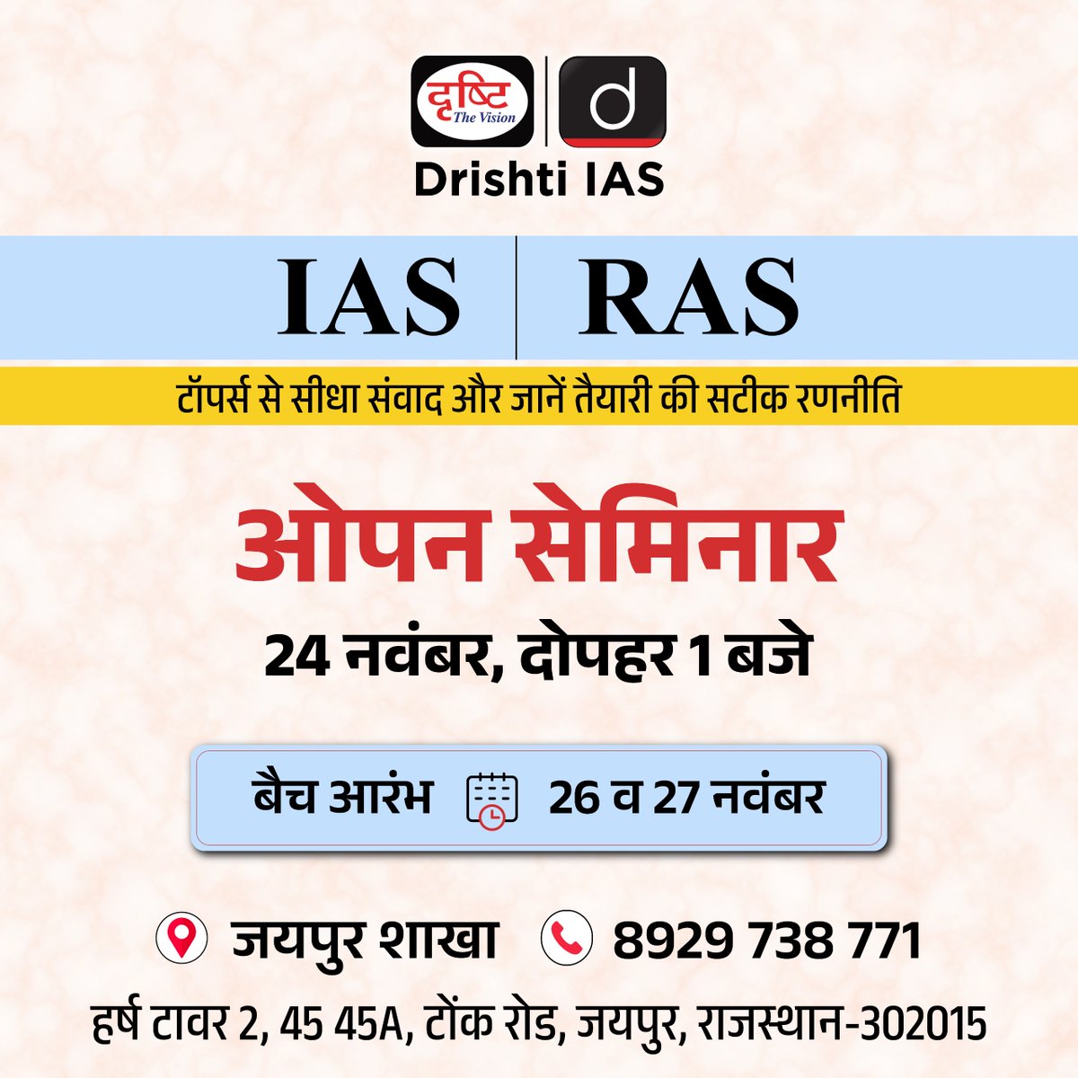 drishtiias's tweet image. ओपन सेमिनार

टॉपर्स से जानें IAS व RAS की तैयारी की सटीक रणनीति

हमारी जयपुर शाखा पर विजिट करें।

संपर्क करें: 8929 738 771

#OpenSeminar #Seminar #Toppers #IAS #RAS #strategy #Preparation #CivilServices #Aspirants #Jaipur #DrishtiIAS