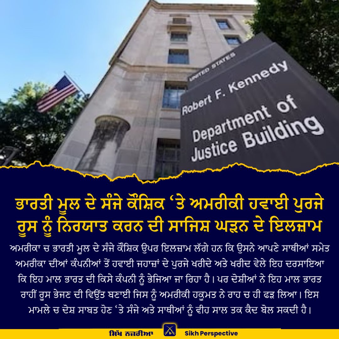 PerspectiveSikh's tweet photo. ਭਾਰਤੀ ਮੂਲ ਦੇ ਸੰਜੇ ਕੌਸ਼ਿਕ ‘ਤੇ ਅਮਰੀਕੀ ਹਵਾਈ ਪੁਰਜੇ ਰੂਸ ਨੂੰ ਨਿਰਯਾਤ ਕਰਨ ਦੀ ਸਾਜਿਸ਼ ਘੜਨ ਦੇ ਇਲਜ਼ਾਮ https://t.co/CbDVKYyZby