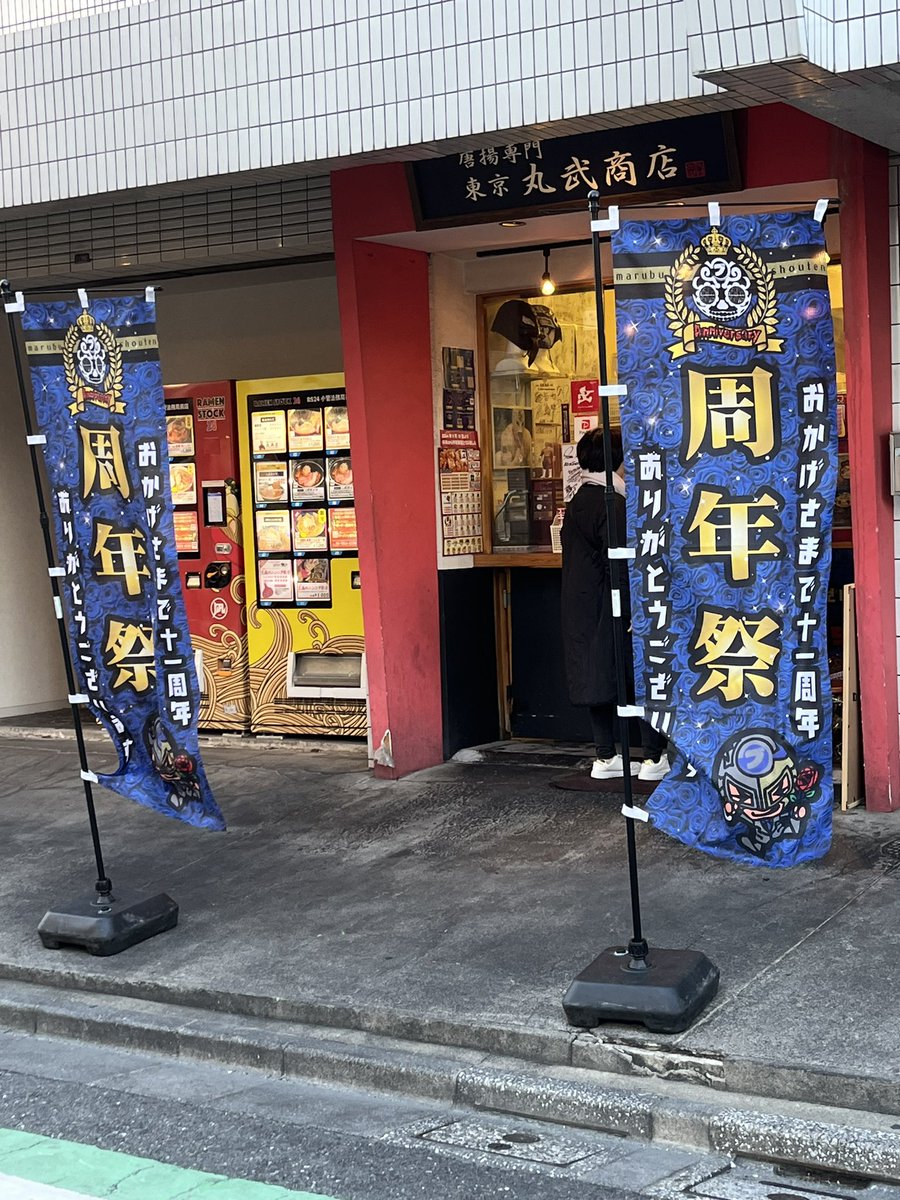 obo_h's tweet photo. 丸武商店さん11周年おめでとうございます㊗️

相変わらずのくじ運でしたが、大好きな唐揚げとチキン南蛮を食べれるので最高です。

また周年イベント行きます！

#丸武商店 https://t.co/ocgoTLcbzw