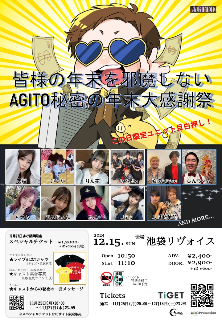 agito_ikebukuro's tweet photo. 🎊AGITO秘密の年末大感謝祭 開催🎊

12月15日(日)11:10開演
チケット取扱い11月25日(月)20:00～
※SPチケット27日(水)23:59まで
　https://t.co/PkD95vrbDN
いよいよ年末！ 大感謝祭！
この日のためにあれもこれもとご用意しました！
皆様どうぞお見逃しなく！
チケットまもなく受付開始です！ https://t.co/xrT80iVeOk
