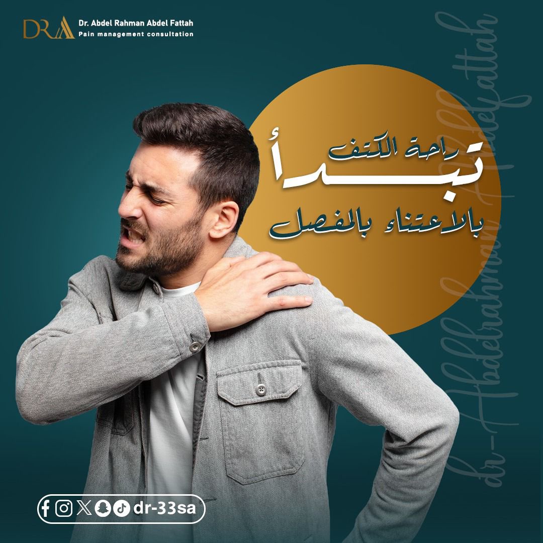 حافظ على صحة كتفك لأداء أفضل!

الاعتناء اليومي بالمفاصل من خلال تمارين تقوية الكتف، الوضعية السليمة، والراحة المناسبة يساعد في تجنب خشونة المفصل وتخفيف الألم.

د/عبدالرحمن عبدالفتاح استشاري علاج الآلم 

 #الرياض #د_عبدالرحمن_عبدالفتاح #علاج_الآلام #حقن_البلازما #التردد_الحراري