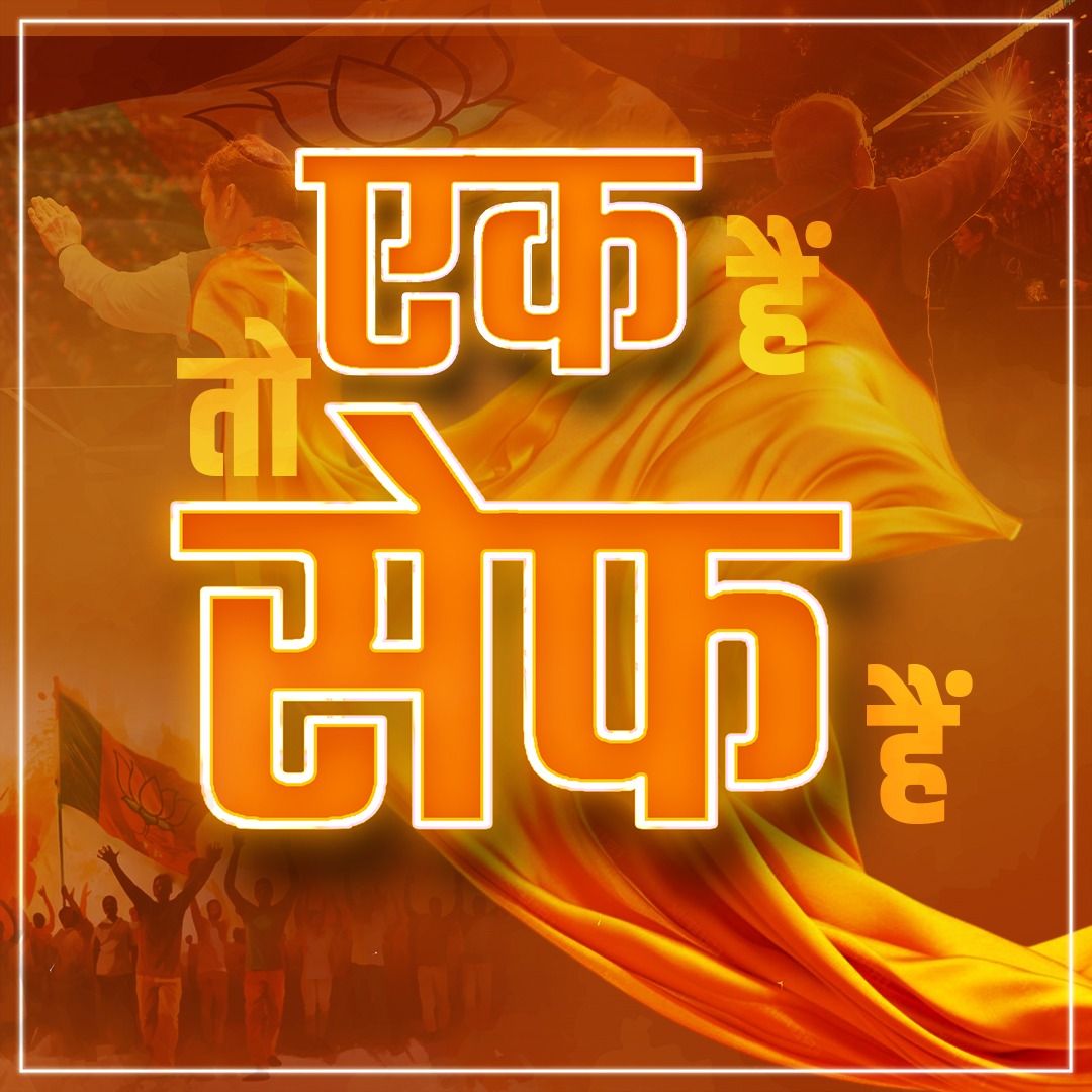 BJP4Maharashtra's tweet photo. एक है तो ‘सेफ’ है ! 
मोदी है तो मुमकिन हैं !🚩🪷

#Maharashtra #महाराष्ट्र #BJP https://t.co/TEGtcTHpmo