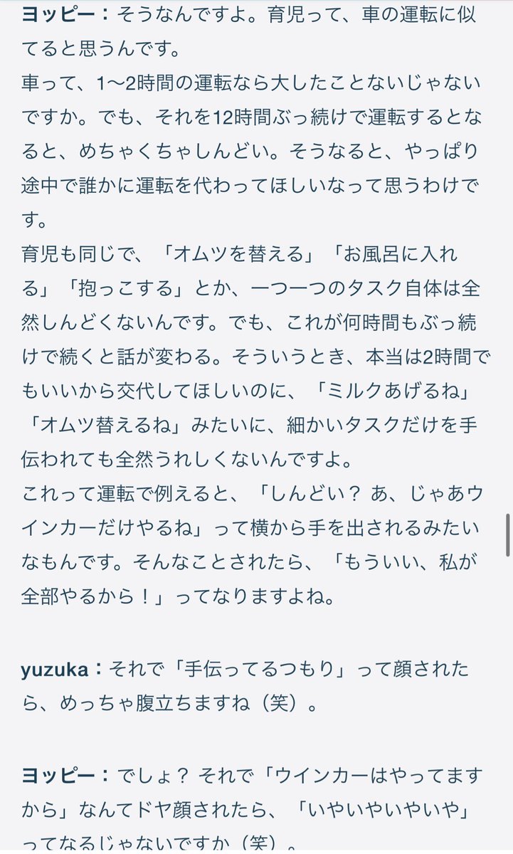 yuzuka_tecpizza's tweet photo. 「子育ては車の運転と同じ。「オムツを変える」「ミルクを飲ませる」などの１つ１つのタスクは全然しんどくなくて、だけどそれが「長時間」となるとキツい。15時間運転して疲れたから「変わって」と頼んだのに、「じゃあ、ウインカーはやるね」と言われても腹がたつだけ」https://t.co/4ILf3FPuFr https://t.co/IPBKRKpkZX