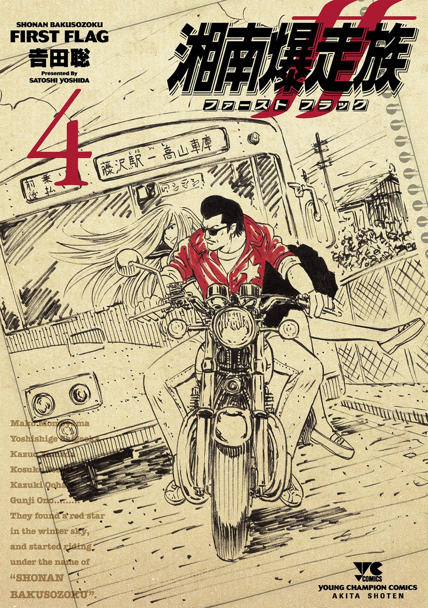 初代湘爆を綴る吉田聡『 #湘南爆走族ファーストフラッグ 』最新第4巻
