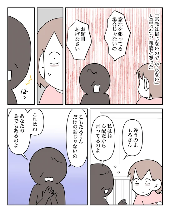 しつこい宗教勧誘に遭った話 3/4 