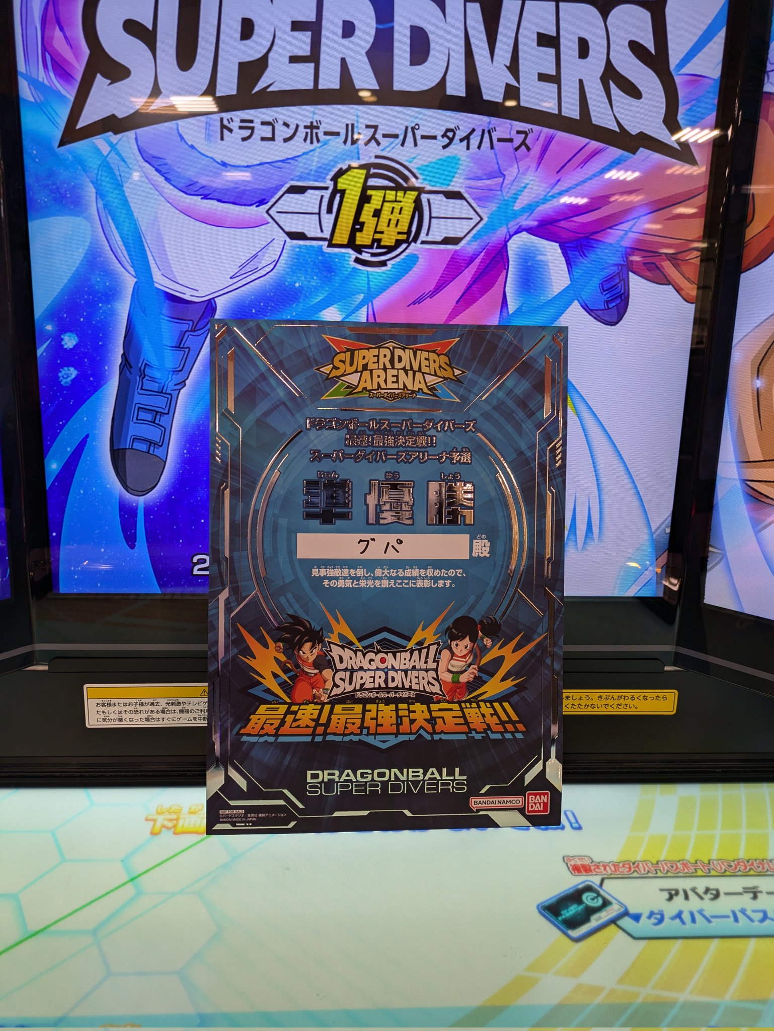 ドラゴンボールスーパーダイバーズ 優勝 準優勝 賞状カード