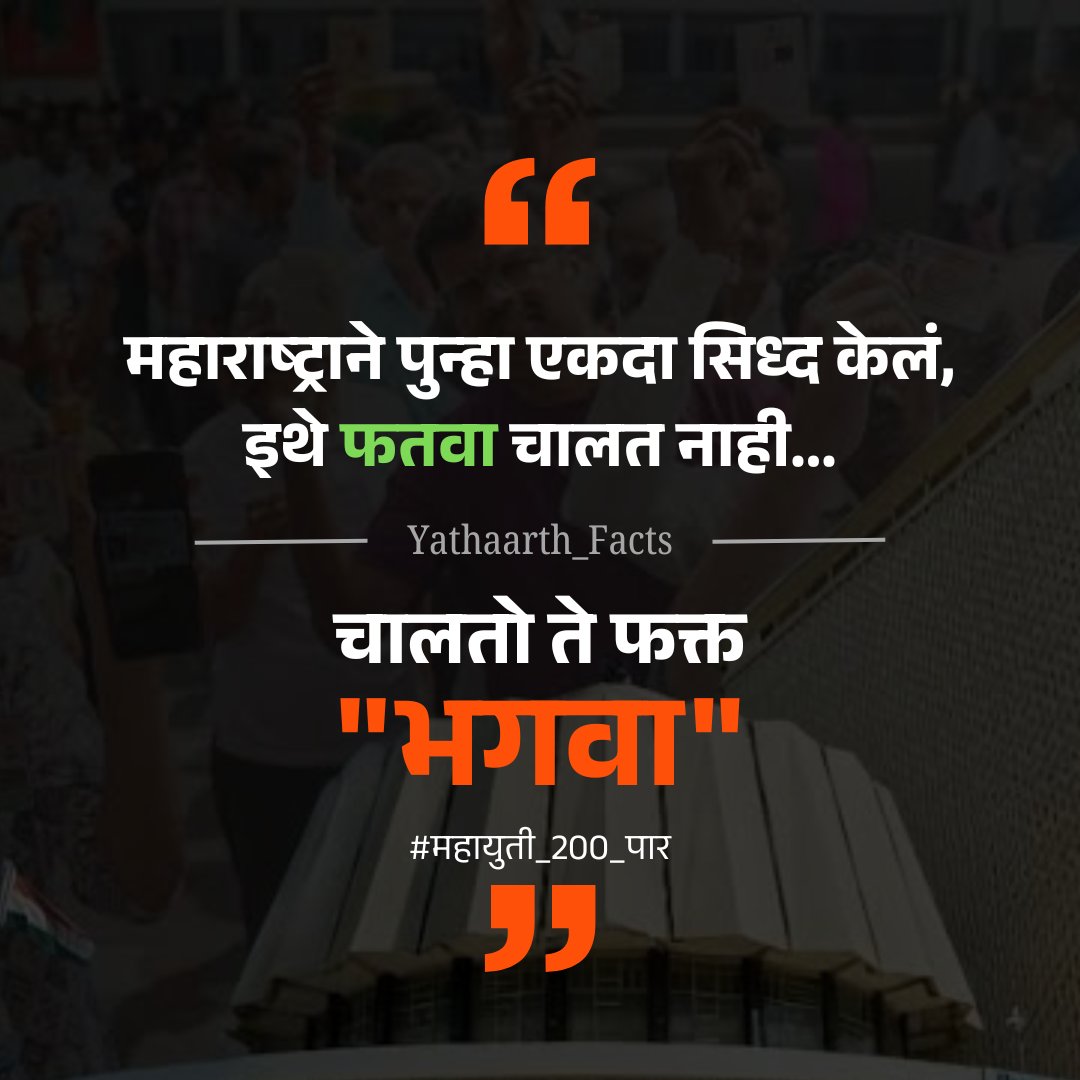 छञपती शिवरायांचा महाराष्ट्र,
भगवा महाराष्ट्र ✌🏻🚩
#Election2024 #ElectionResults