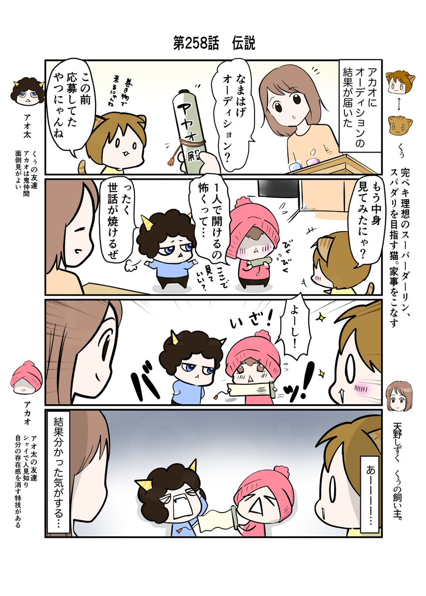 #スパダリにゃんこ
#くぅの日常 第258話
伝説

ハイスペックなスーパーダーリン、スパダリ猫を目指すくぅと、仲間達の日常マンガ。

応募していたなまはげオーディションの結果が届いたアカオ。結果はいかに?憧れのなまはげにアカオはなれるのか?伝説の長とは…?

#猫マンガ 