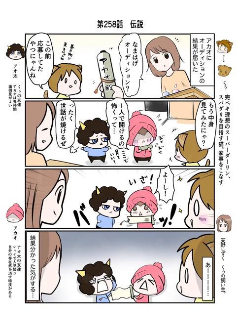 #スパダリにゃんこ
#くぅの日常 第258話
伝説

ハイスペックなスーパーダーリン、スパダリ猫を目指すくぅと、仲間達の日常マンガ。

応募していたなまはげオーディションの結果が届いたアカオ。結果はいかに?憧れのなまはげにアカオはなれるのか?伝説の長とは…?

#猫マンガ 