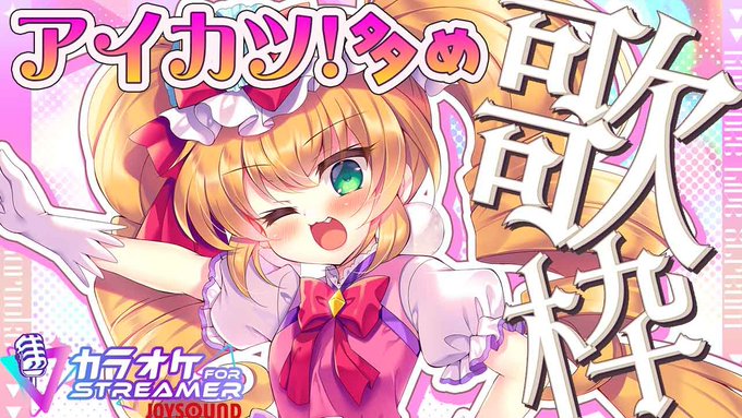 📢本日20時📢
すずのねれな、7さいのお歌枠～!!!💕💕💕
全曲初出しだよっ✨(アイカツ!多め～!)
あそびにきてねっ🌟 #れなマ

待機所❤️https://t.co/KHOeWXQMuo 