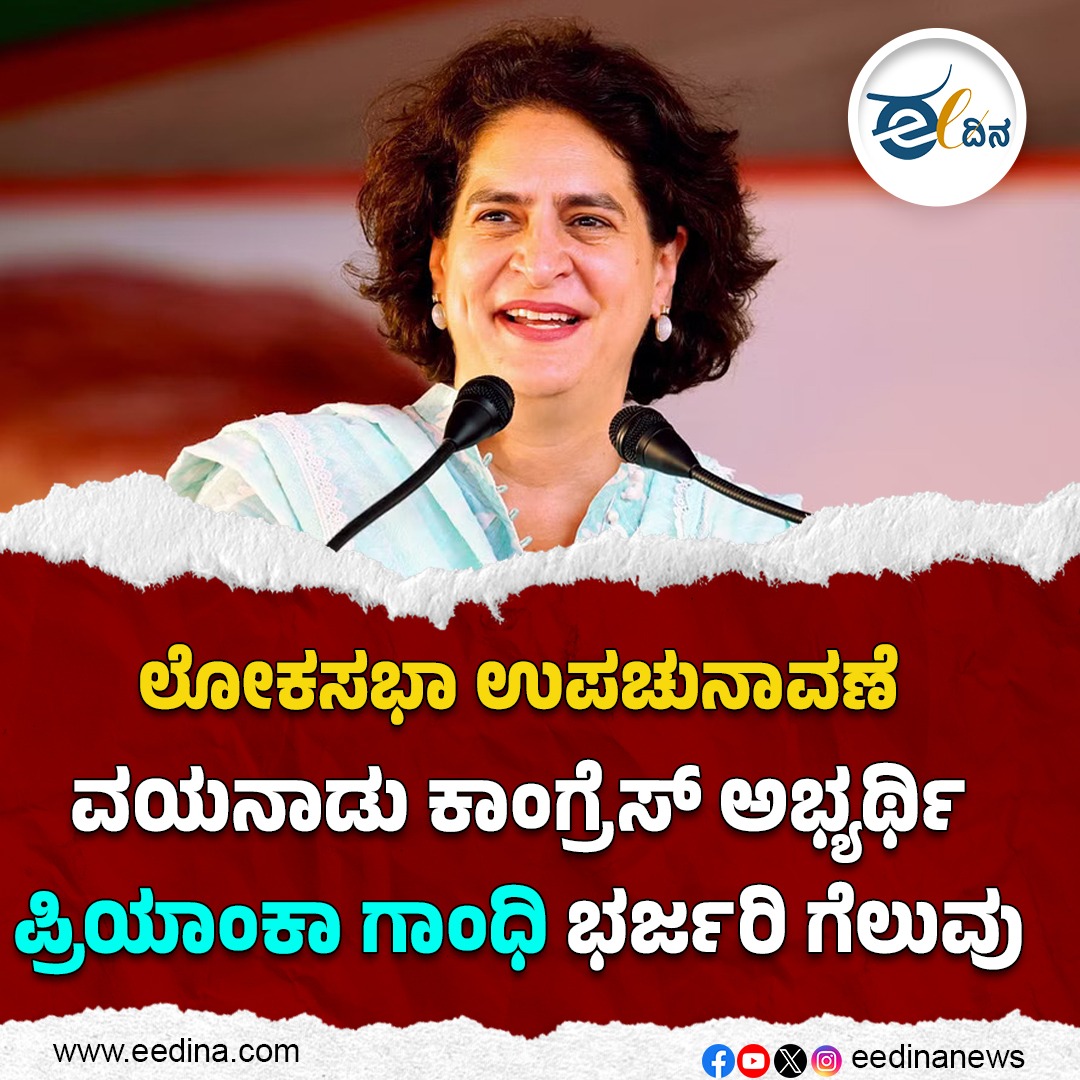 eedinanews's tweet image. ಲೋಕಸಭಾ ಉಪಚುನಾವಣೆ ವಯನಾಡು ಕಾಂಗ್ರೆಸ್‌ ಅಭ್ಯರ್ಥಿ ಪ್ರಿಯಾಂಕಾ ಗಾಂಧಿ ಭರ್ಜರಿ ಗೆಲುವು

#WayanadByElection #PriyankaGandhiVictory #CongressWin #WayanadElection #ByPollsResults #PriyankaGandhi #CongressCandidate #ElectionVictory #PoliticalUpdates #PriyankaGandhiSuccess #WayanadElectionResult