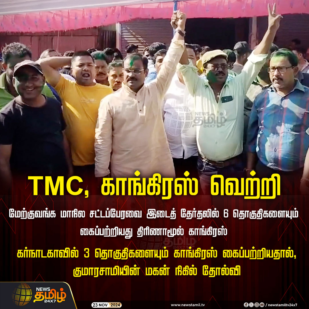 NewsTamilTV24x7's tweet photo. #NewsUpdate | TMC, காங்கிரஸ் வெற்றி

#WestBengal | #TMCWon | #Karnataka | #CongressWon | #NewsTamil24x7 | #Byelections2024 https://t.co/63jBHu9MdT