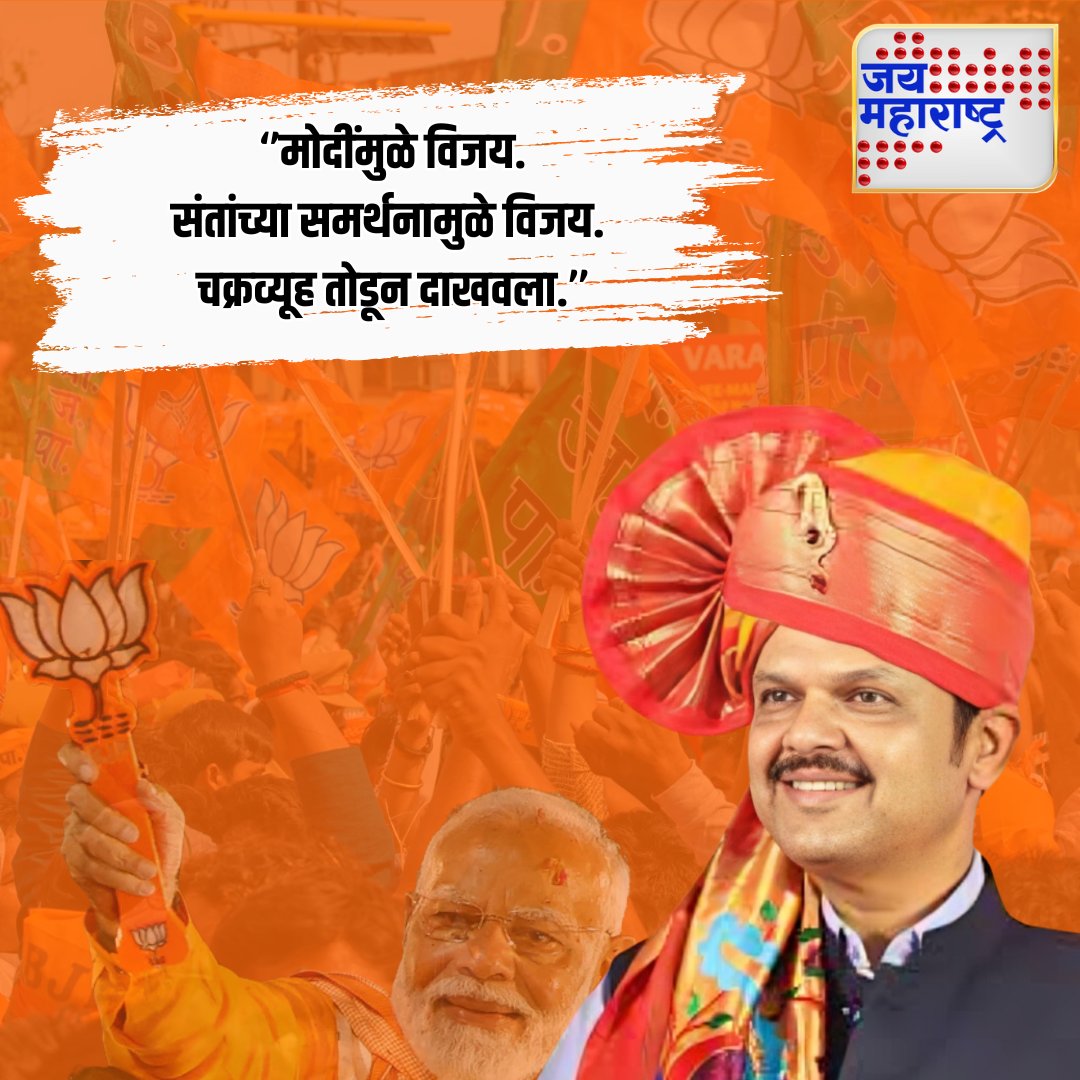 JaiMaharashtraN's tweet image. देवेंद्र फडणवीसांनी दिल विजयचा श्रेय मोदींना 
@Dev_Fadnavis @BJP4Maharashtra @narendramodi #DevendraFadnavis #ModiSupport #VictorySpeech #PoliticalVictory #MaharashtraElections