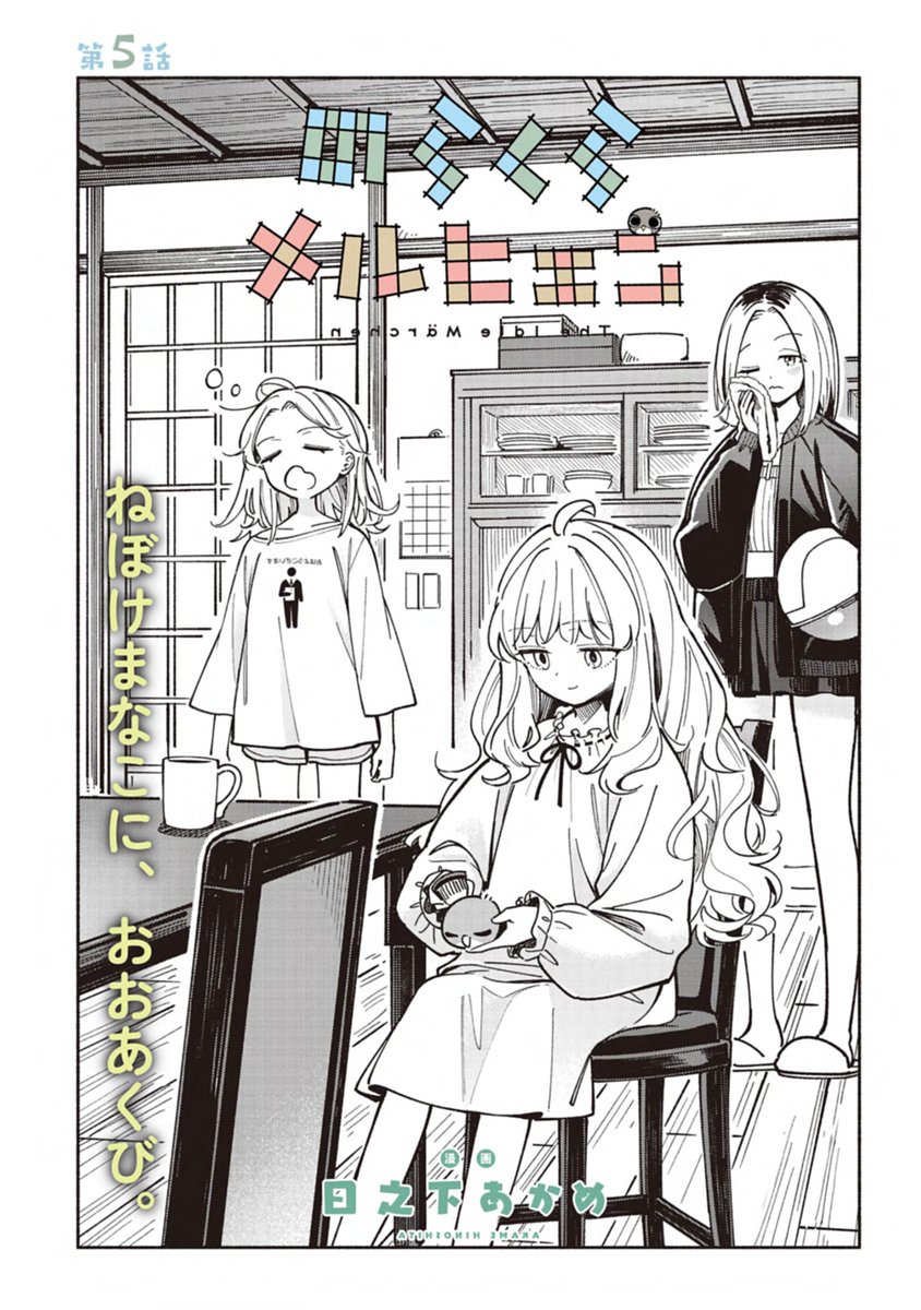 📢『のらくらメルヒェン』今6話分公開中で、試し読みできる量が多いです!よろしくお願いします💪
https://t.co/5CRaBoaBMp
#のらメル 
