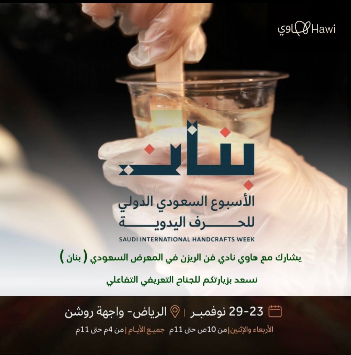 نرحب بكم لزيارة الجناح التعريفي والتفاعلي لنادي فن الريزن مع #هاوي بالمعرض السعودي #بنان في الأسبوع السعودي الأول للحرف اليدوية خلال الفتره من 23-29نوفمبر
<a href="/Saudi_Hawi/">Hawi | هاوي</a> 
<a href="/MOCHeritage/">هيئة التراث</a> 

#نادي_فن_الريزن
#وجهة_لشغفك✨
#برنامج_جودة_الحياة
 #بوابة_هاوي