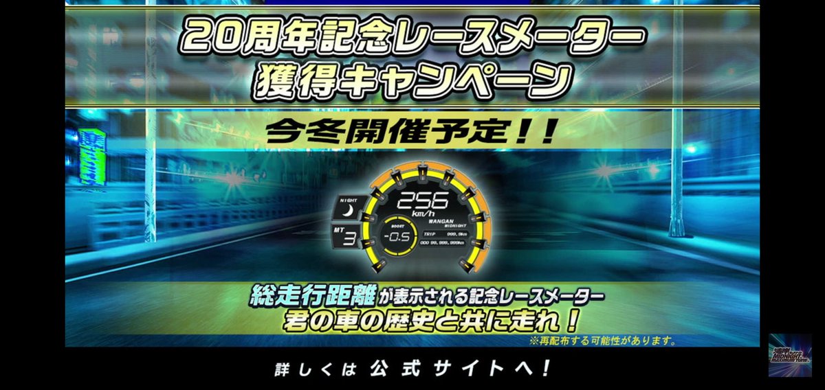 WANGAN_MAXI_666's tweet photo. 冬期のイベント開催の新情報も🏎️

・[新]全国１位争奪戦 第26回(福岡エリア)
・20周年記念レースメーター 獲得キャンペーン
・新車S660αが解禁!!
(隠し車両だが現在すでに内部にデータはある模様。S660αの解禁ヒントは後日公式から随時発表されるとのこと)
・タイムアタックイベントの開催なども有り https://t.co/tc3My64Wwc