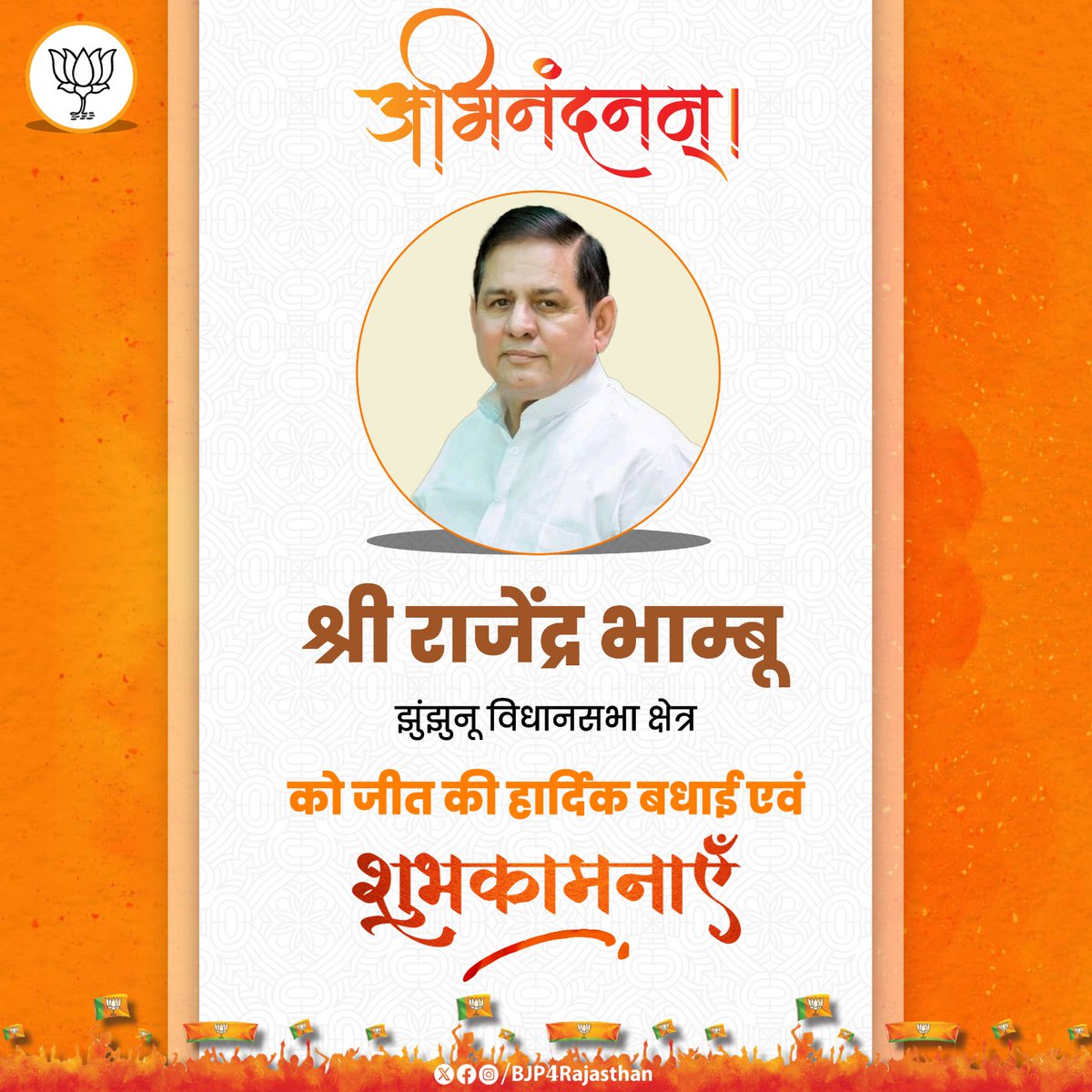 BJP4Rajasthan's tweet image. राजस्थान उपचुनाव में झुंझुनू विधानसभा सीट से भाजपा प्रत्याशी श्री @rajendrabhamboo को जीत की हार्दिक बधाई एवं शुभकामनाएं।