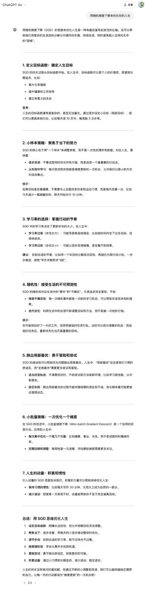 howie_serious's tweet photo. ChatGPT：如何用随机梯度下降优化人生？

可以说，ChatGPT 的回答，深入把握了本质，在两个看起来不相干的领域，实现了知识的迁移和运用。

让一个人类针对这样的主题开展思考，写出一篇好文章，不但得理解机器学习，还得理解自我管理，得有丰富的人生经验和足够多的思考，门槛不可谓不高。

现在，普通人也可以站在 ChatGPT 的巨人肩膀上。