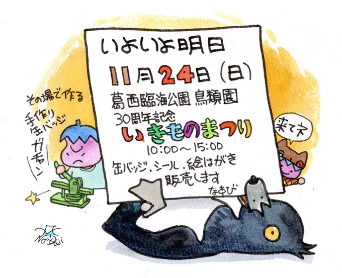 明日11月24日(日)10:00～15:00は葛西臨海公園 鳥類園にてイベント「いきものまつり」 グッズ販売します。 