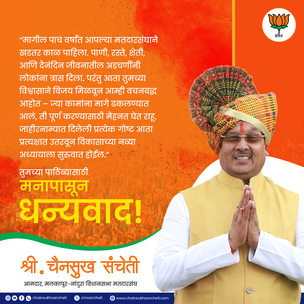 cmsancheti's tweet photo. मलकापूर-नांदुरा मतदारसंघातील माझे सर्व बंधू, भगिनी आणि आदरणीय जेष्ठ नागरिकांचे मनःपूर्वक आभार! 🙏 तुमच्या विश्वासामुळे आणि समर्थनामुळे आज आपण हा ऐतिहासिक विजय मिळवला आहे. हा विजय आपल्या सर्वांचा आहे!🚩

#chainsukhsancheti #MalkapurNandura #MaharashtraElection2024 #भाजप #महायुती https://t.co/NruVO3Nwtt