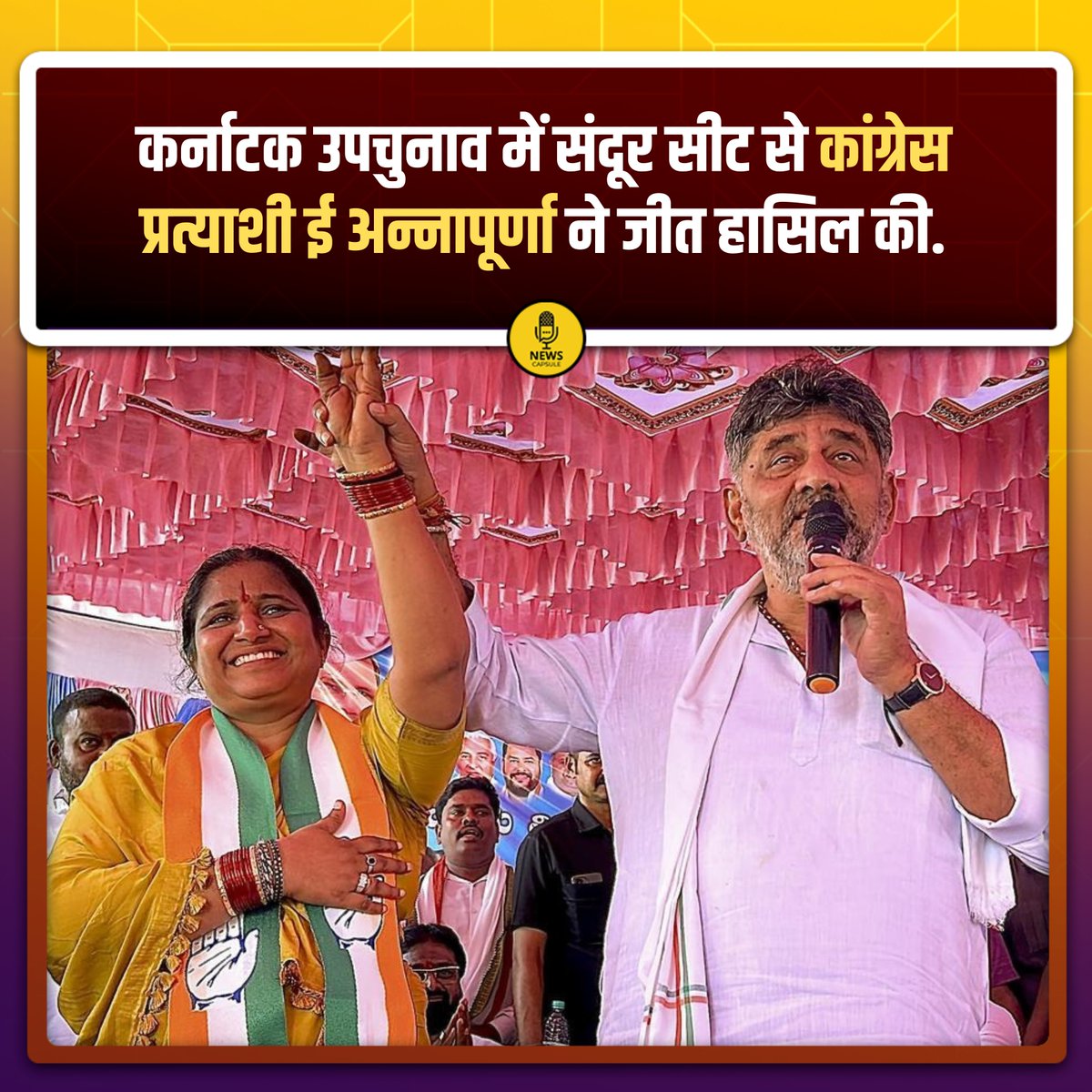 newscapsule_'s tweet image. कर्नाटक उपचुनाव में संदूर सीट से कांग्रेस प्रत्याशी ई अन्नापूर्णा ने जीत हासिल की, बीजेपी के बंगारा हनुमंत को 9649 से हराया है.

#KarnatakaByelections2024 | #Sandoor | #CongressWin | #E_Annapurna |