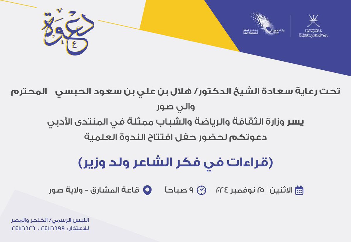 شبكة أخبار صوْر (@surcity_) on Twitter photo دعوة لحضور حفل افتتاح الندوة العلمية "قراءات في فكر الشاعر ولد وزير" بقاعة المشارق
الاثنين 25 نوفمبر 2024م
#ولاية_صور
#جنوب_الشرقية
#شبكة_أخبار_صور
<a href="/Mcsy_GovernShS/">إدارة الثقافة والرياضة والشباب</a> دعوة لحضور حفل افتتاح الندوة العلمية "قراءات في فكر الشاعر ولد وزير" بقاعة المشارق
الاثنين 25 نوفمبر 2024م
#ولاية_صور
#جنوب_الشرقية
#شبكة_أخبار_صور
<a href="/Mcsy_GovernShS/">إدارة الثقافة والرياضة والشباب</a>