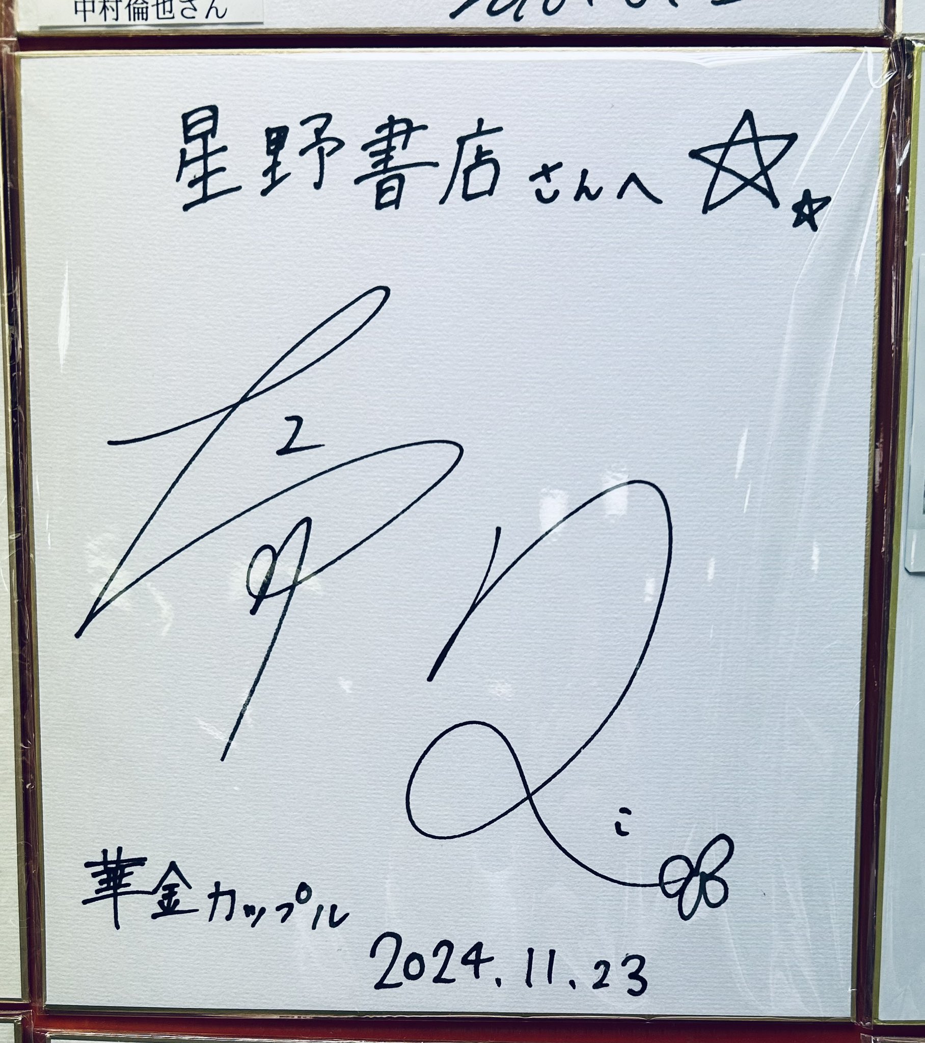 You jump， I jump サイン入りスタイルブック You jump, I jump 華金カップル スタイルブック（サイン入り） 星野