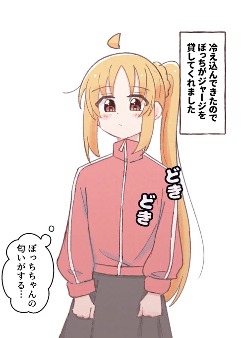 ジャージを貸してもらった虹夏ちゃん(ぼ虹) 