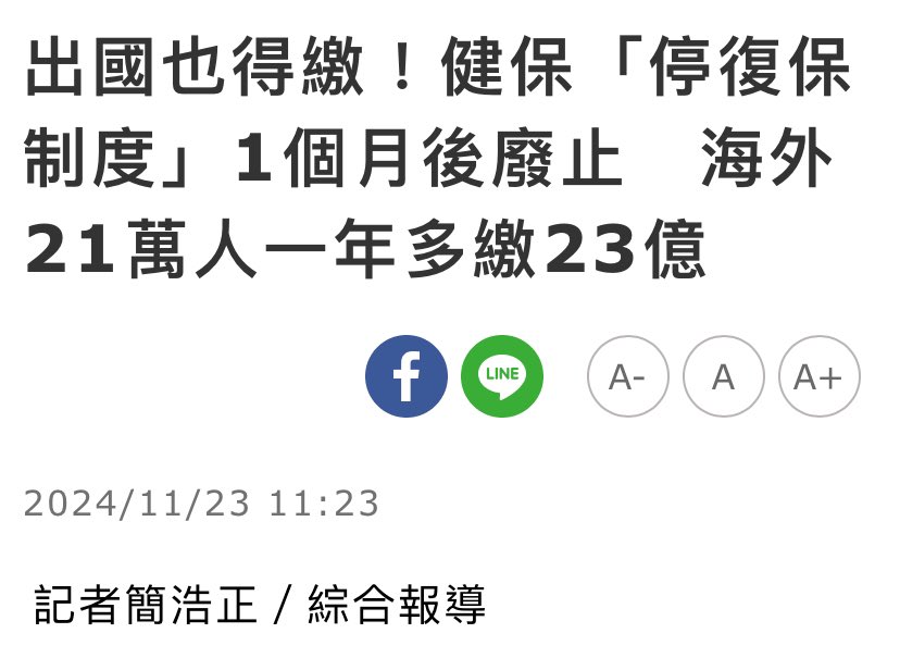 klaw1207's tweet photo. 健保制度針對海外人民，本來規定如果出國超過6個月停保，回台時，健保局會自動幫你復保，要求繳幾個月健保費，讓你可以使用健保。

因為台灣醫療水準高，又便宜（跟歐美國家相比），很多人回台都會安排看診或做檢查、看牙齒。

結果有一個僑胞李女士回台看爸爸，接到健保局通知要繳一個月749元（合計2個月1498元）的健保費，李女士不爽，就提行政訴訟，都敗訴，最後打憲法訴訟。

然後111年憲判字第19號判決就說，健保局這個規定沒有法律授權，違憲。

本來的解決方式是，應該修法，訂一個授權條款，讓那個細則變成有法律授權，合憲。

結果健保署決定不修法，乾脆把原本的「停復保制度」廢掉，以後就算是出國，還是要繼續繳健保費，沒什麼「出國就停保，回台再復保」這回事。

其實這樣比較公平，繼續要加入健保，就是要一直繳健保費，怎麼可以說你出國就不用繳？或等到「有需求」再繳？（很多人是有醫療需求才回台，這樣其實也有道德風險、逆選擇的問題），你有房子，難道出國就不用繳房屋稅、地價稅嗎？

最後還是要感謝李女士，為了1498元打官司，幫大家爭取到「出國也要繼續繳健保費」的待遇。