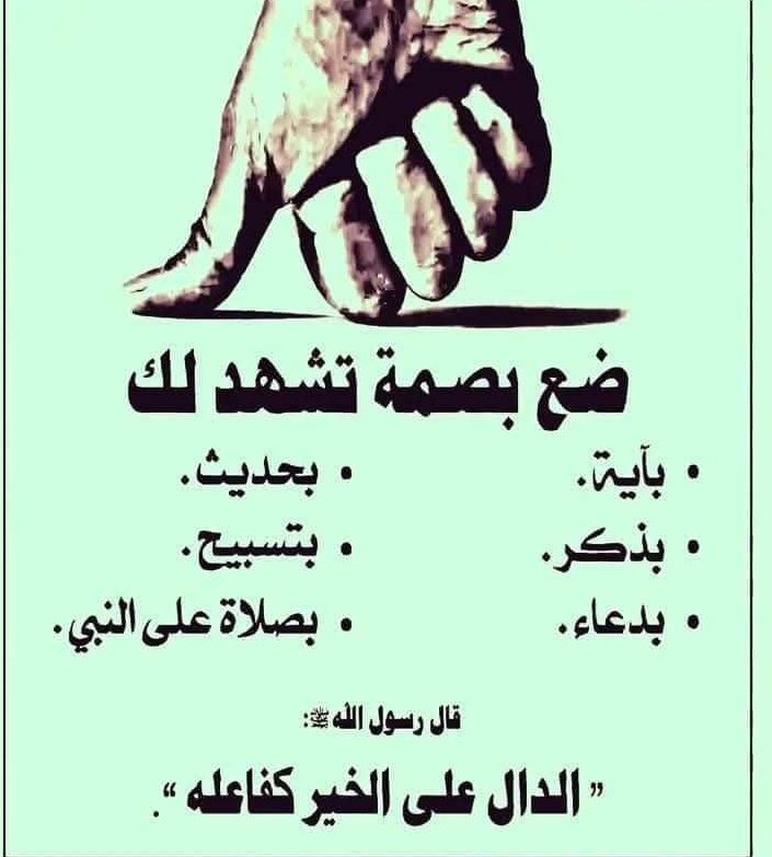 لاتستطيع أن تمر بدون أن تضع لك بصمه إذا كنت مؤمن