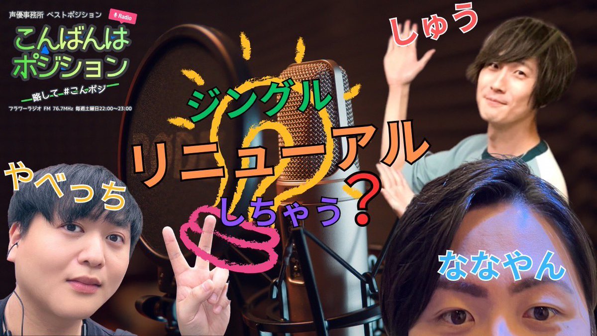 besposi's tweet photo. 【#ラジオ 】
毎週（土）22時より放送中

#フラワーラジオ #鴻巣
https://t.co/Q8UCoJHBaL

こんばんはポジション  #こんポジ 

#桜江しゅう @SakuraeSyu
#矢部裕久 @hiro_panda_yabe
#七彩修弥 @khsn2725

#星乃真衣 @h__maimai27
#飯嶋涼夏 @suzuteya_suupi

#声優 https://t.co/iiVoez7xkz