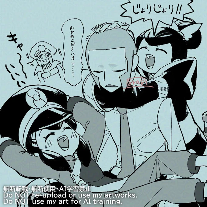 お戯れになってくれ～～ 