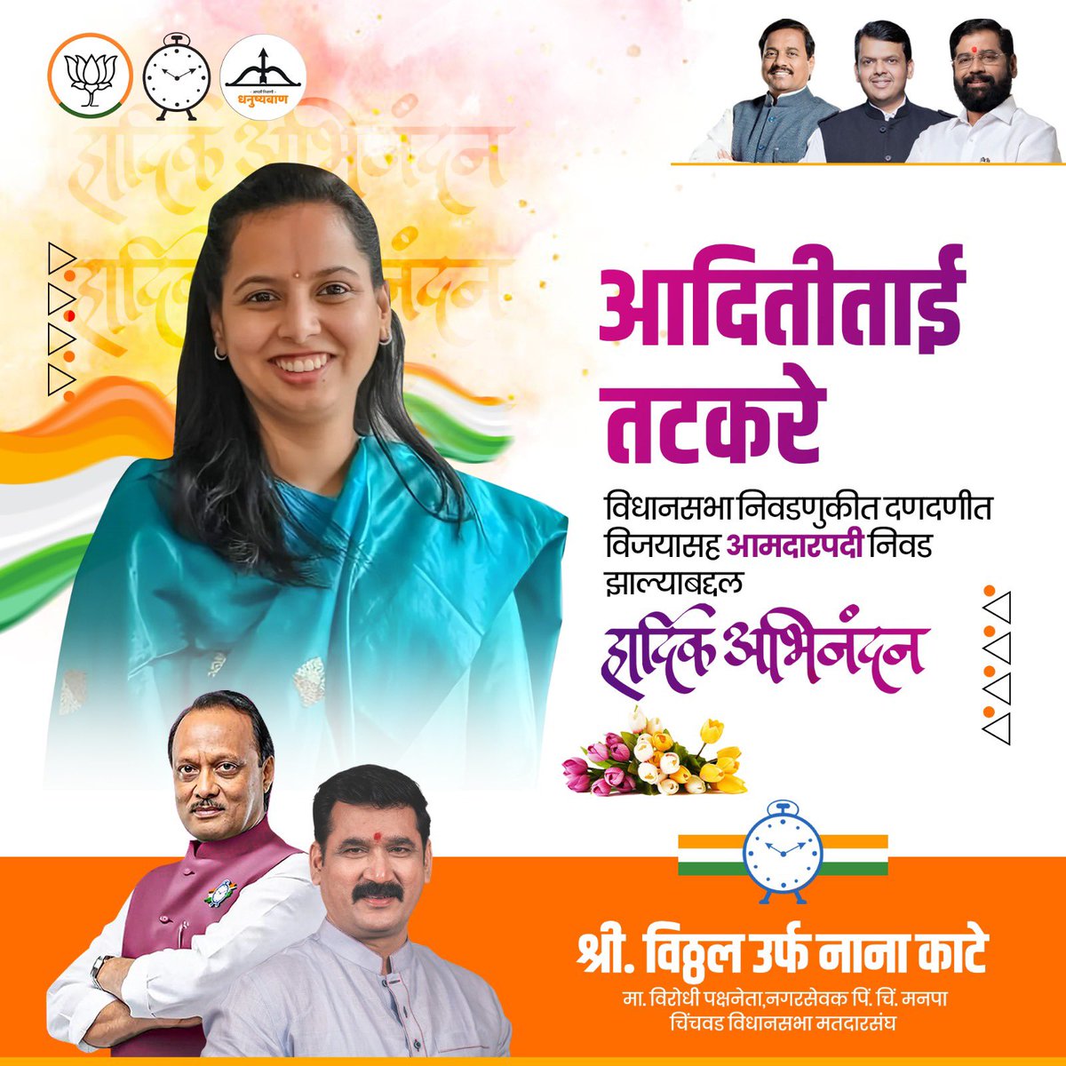 nanasahebkate's tweet image. &quot;आदितीताई तटकरे&quot;
यांची विधानसभा निवडणुकीत आमदारपदी भरघोस मतांनी निवड झाल्याबद्दल हार्दिक अभिनंदन💐
#MLA #mla2024 #AditiTatkare
#maharashtra #vidhansabha2024