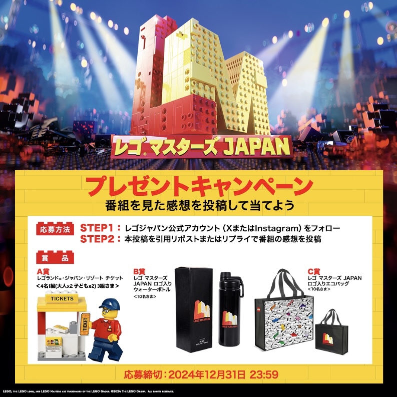 LEGO_Group_JP's tweet photo. ／
レゴ マスターズ JAPAN シーズン2 放送記念
プレゼントキャンペーン開催📢
＼

本投稿の引用リポストまたはリプライで番組の感想を投稿すると抽選で豪華賞品があたる🎁

応募締切：2024年12月31日

▼応募規約
https://t.co/OTGKiMDZlW

#レゴ #レゴマスターズ https://t.co/u2XRMIRnO2