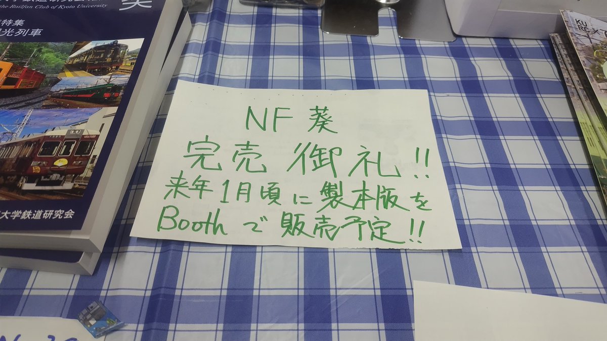kyodaitekken's tweet photo. 本年の当会の11月祭企画は無事に終了しました！最終日は大変多くのお客様にお越しいただきました。お越しいただきました皆さん、ありがとうございました！次はC105でお会いしましょう！
なお、本日行った駅名しりとりの結果と、アンケートに記入いただいた写真展の上位は、後日公開いたします。 https://t.co/3SO5ZUEIvr