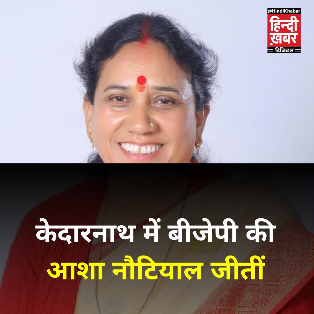 HindiKhabar's tweet photo. केदारनाथ विधानसभा उपचुनाव 2024 का परिणाम आज घोषित कर दिया गया है. यहां भाजपा प्रत्याशी आशा नौटियाल ने जीत दर्ज की है. आशा नौटियाल 5623 वोटों से जीती हैं.
#upbyelection2024 #kedarnath #AshaNautiyal #ResultBreaking #ResultOnHindiKhabar #BreakingNews https://t.co/7ySTJMmj70