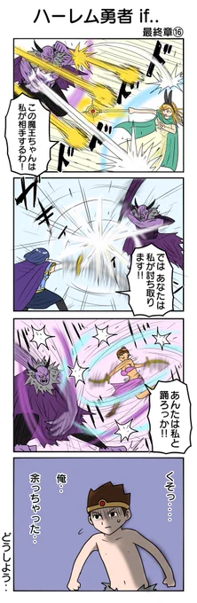 1123本目
ハーレム勇者 3周目⑯
#4コマ限界ノック

前回までのまとめ→https://t.co/LEA19M8Yr5 