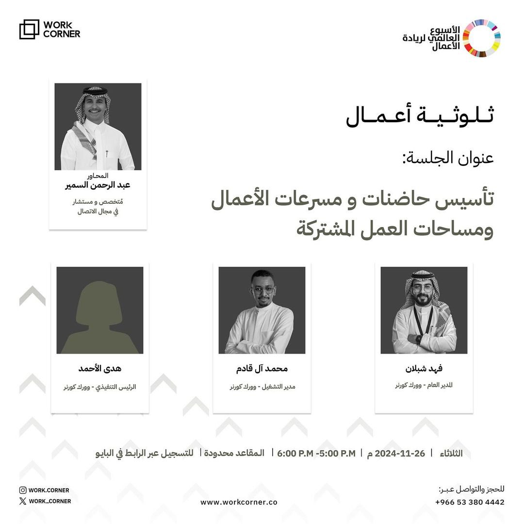 eventssquare_sa's tweet photo. 🎉 استمتعوا بأجواء مُلهمة في مجتمع "ثلوثية  أعمال" 🌟
ضمن فعاليات الأسبوع العالمي لريادة الأعمال، انضموا إلينا في جلسات إبداعية وملهمة اكتشفوا الأفكار الجديدة  كونوا جزءًا من هذا الحدث المميز  
 احجزوا وقتكم واستعدوا للإبداع! #ريادة_الأعمال #إلهام #الأسبوع_العالمي_لريادة_الأعمال https://t.co/GHCxoSFhsS