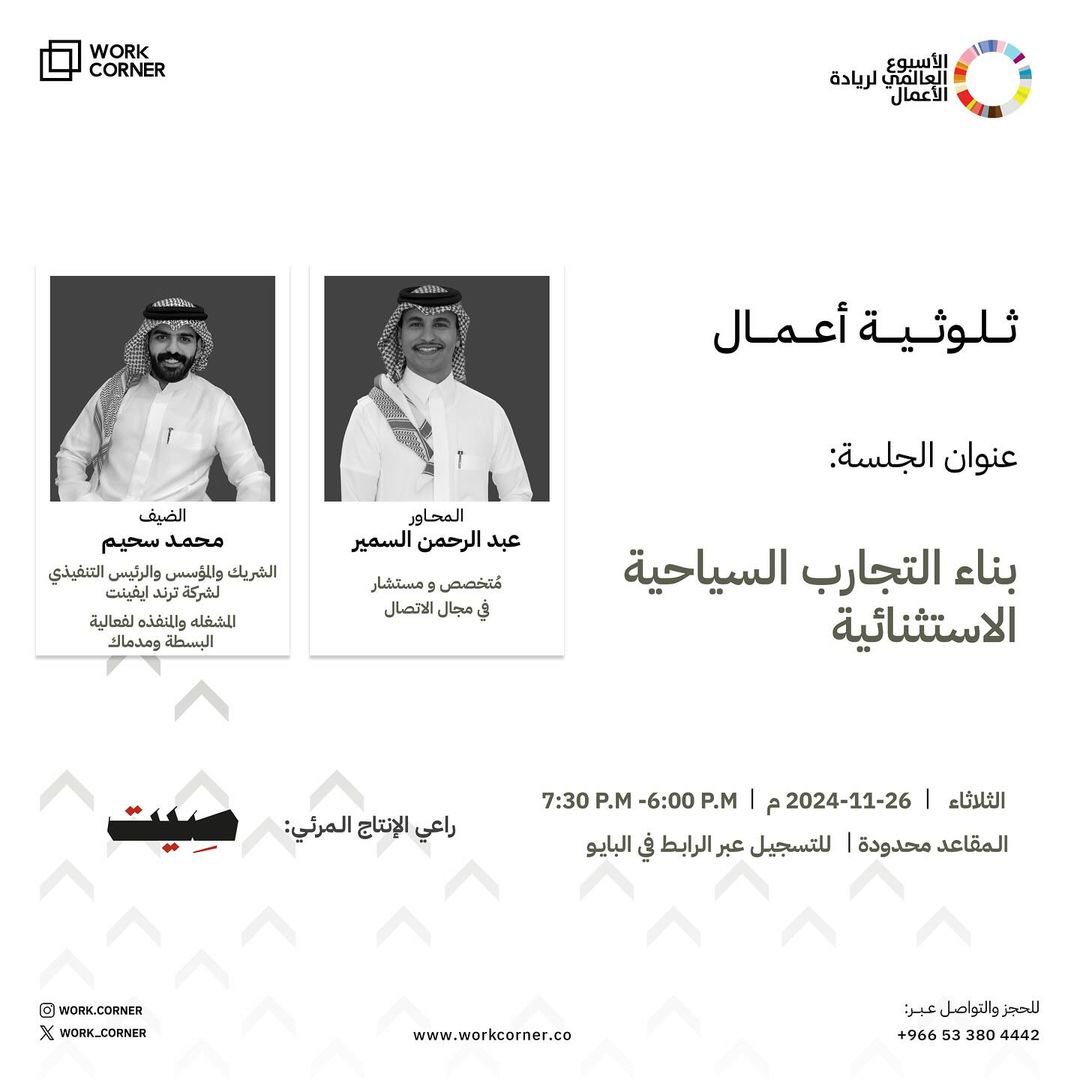 eventssquare_sa's tweet photo. 🎉 استمتعوا بأجواء مُلهمة في مجتمع "ثلوثية  أعمال" 🌟
ضمن فعاليات الأسبوع العالمي لريادة الأعمال، انضموا إلينا في جلسات إبداعية وملهمة اكتشفوا الأفكار الجديدة  كونوا جزءًا من هذا الحدث المميز  
 احجزوا وقتكم واستعدوا للإبداع! #ريادة_الأعمال #إلهام #الأسبوع_العالمي_لريادة_الأعمال https://t.co/GHCxoSFhsS
