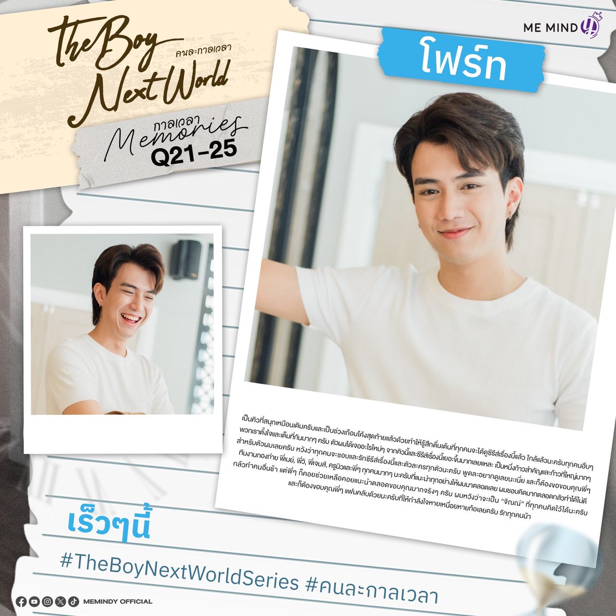 MemindyOfficial's tweet photo. “ เต็มที่กับทุกๆ ซีนเพื่อโค้งสุดท้ายของการถ่ายทำ “

📮 ส่งต่อความรู้สึกจากเหล่านักแสดง : กาลเวลา memories Q21-25 ⏳

📌 ติดตามความเคลื่อนไหวได้ทุกช่องทางของ Me Mind Y 👉🏻 https://t.co/6nc6Uvm5ct

#TheBoyNextWorldSeries 
#คนละกาลเวลา https://t.co/VpXOzYlVJK