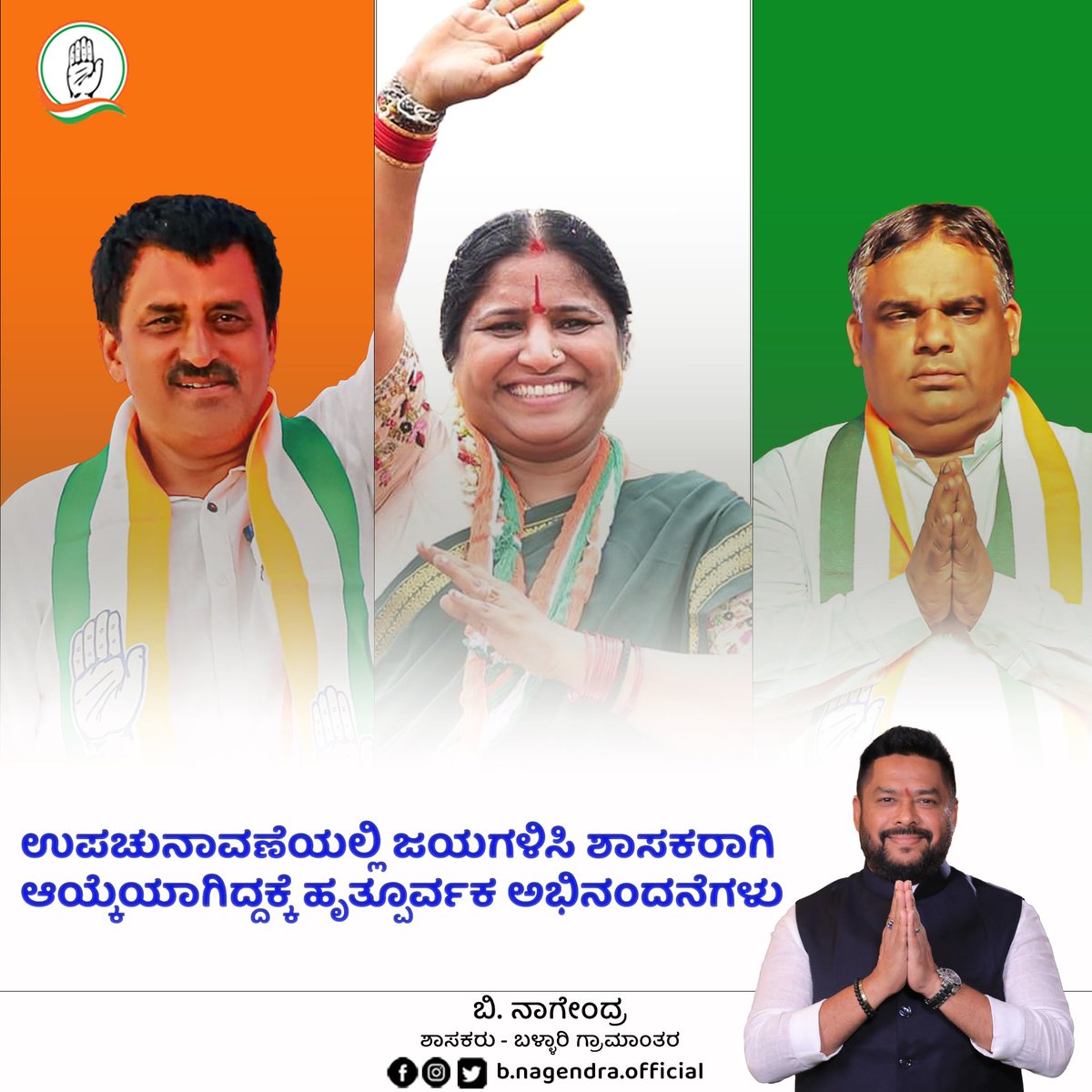 ಕರ್ನಾಟಕದ 3 ವಿಧಾನಸಭಾ ಕ್ಷೇತ್ರಗಳ ಉಪಚುನಾವಣೆಯಲ್ಲಿ ಅಭೂತಪೂರ್ವ ಗೆಲುವು ಸಾಧಿಸಿದ ಶ್ರೀಮತಿ ಅನ್ನಪೂರ್ಣ ತುಕಾರಾಮ್‌, ಶ್ರೀ ಪಠಾಣ್‌ ಯಾಸೀರ್‌ ಅಹ್ಮದ್‌ ಖಾನ್‌ ಹಾಗೂ ಸಿ.ಪಿ. ಯೋಗೇಶ್ವರ್‌ ಅವರಿಗೆ ಅಭಿನಂದನೆಗಳು. 

#BNagendra #Congress
