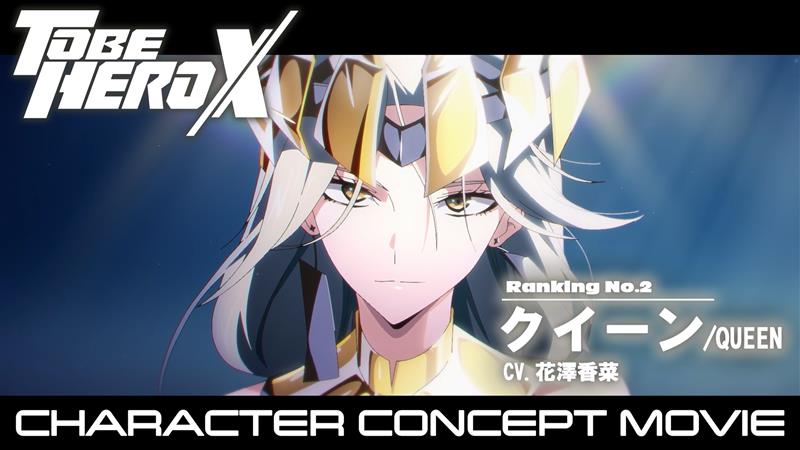 TO BE HERO X クイーン クイーン - CHARACTER | TVアニメ「TO BE HERO X」公式サイト